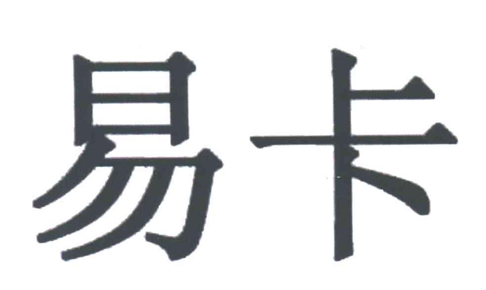 易卡
