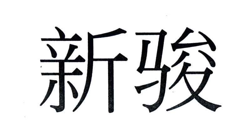 新骏