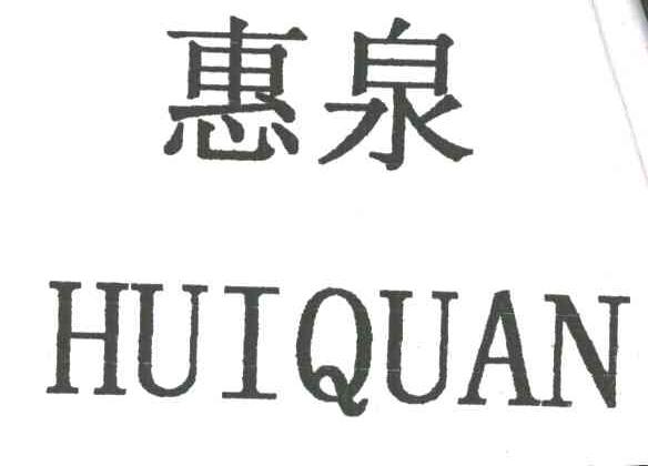 惠泉
