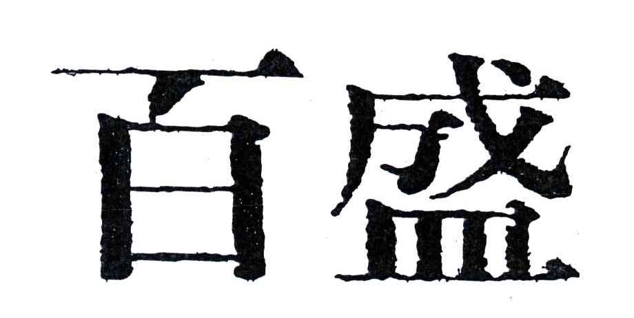 百盛
