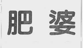 肥婆