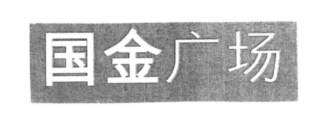 国金广场