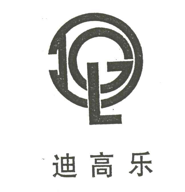 迪高乐