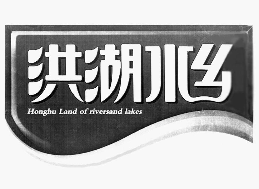 洪湖水乡 HONGHU LAND OF RIVERSAND LAKES