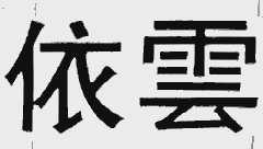 依云
