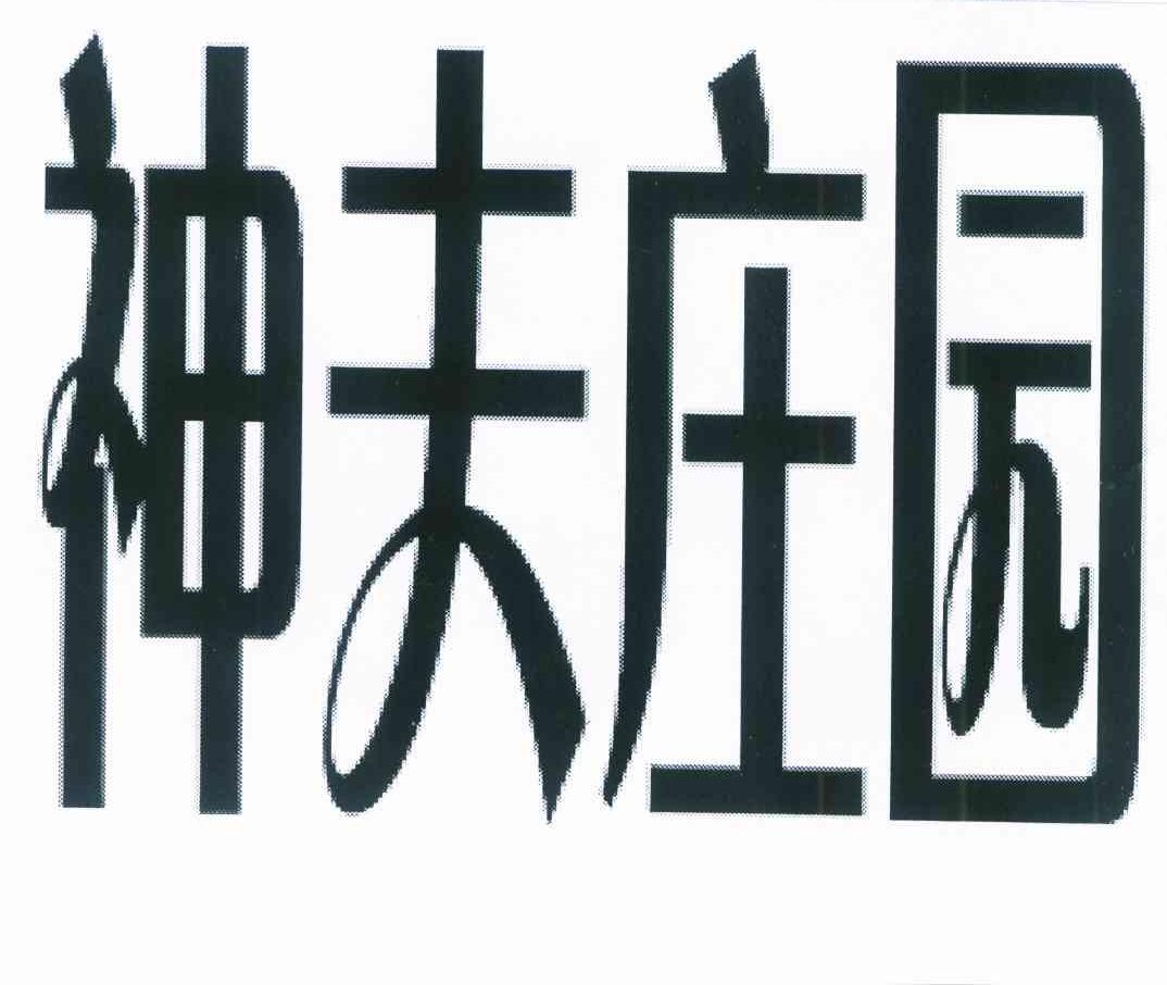 神夫庄园