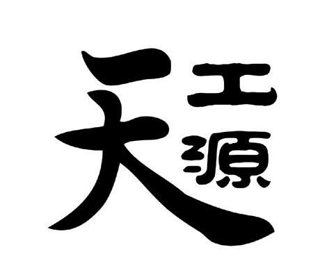 天工源