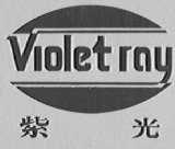 紫光    VIOLETRAY