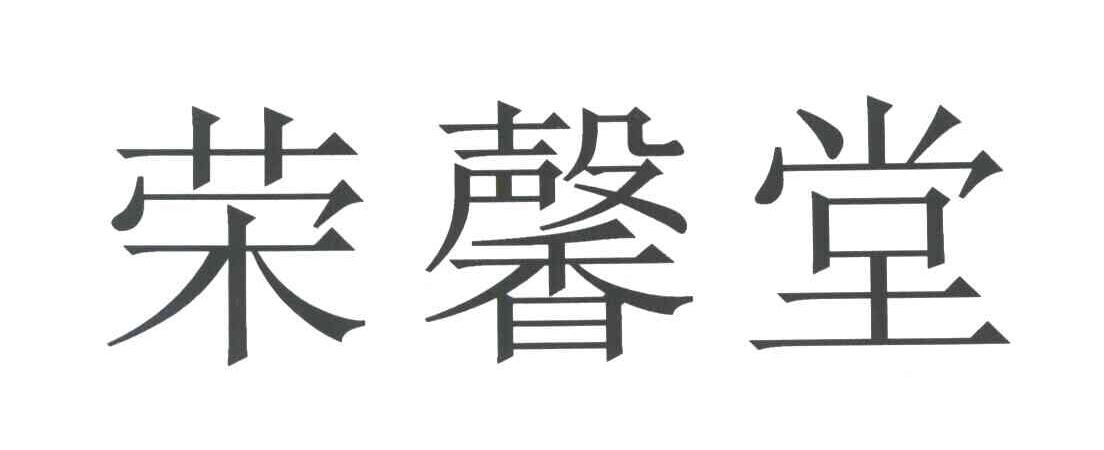荣馨堂