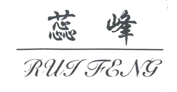 蕊峰