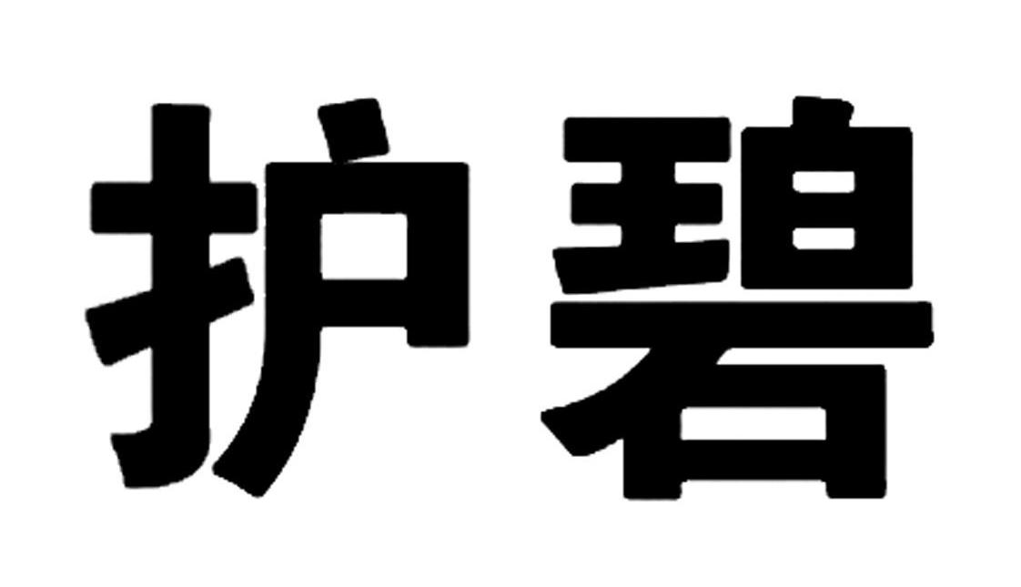 护碧
