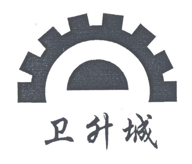卫升城