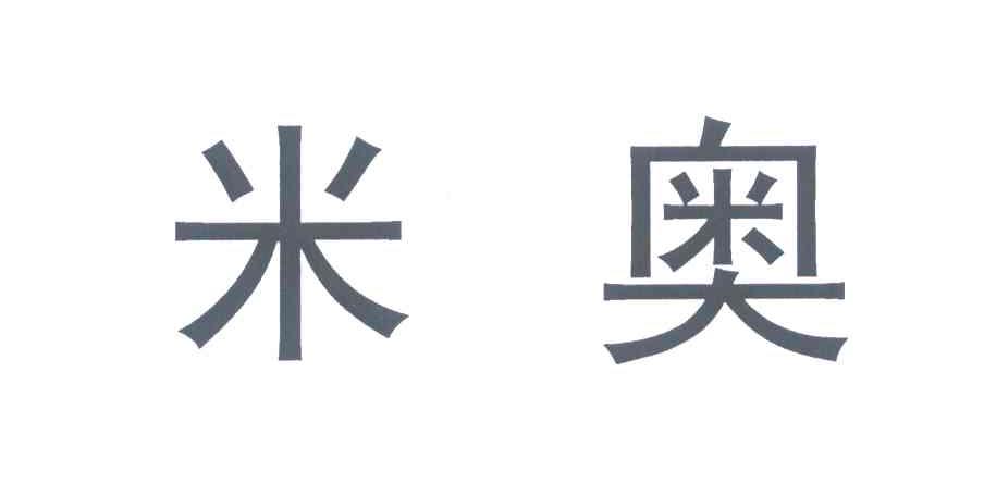 米奥