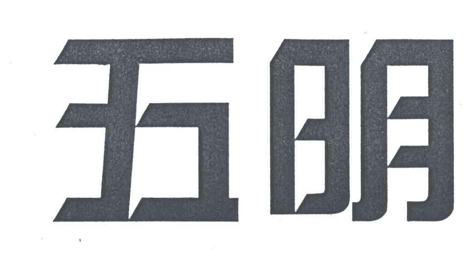 五明