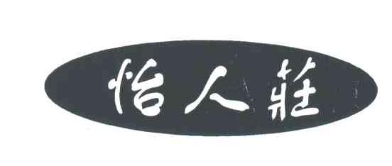 怡人庄