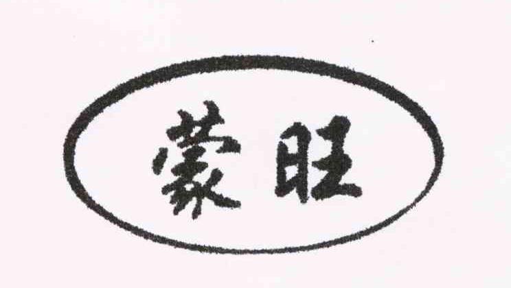 蒙旺