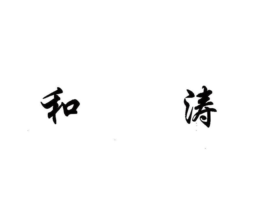 和涛