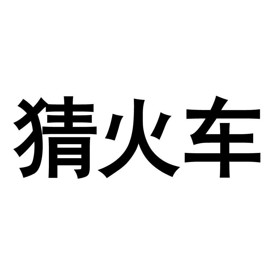 猜火车