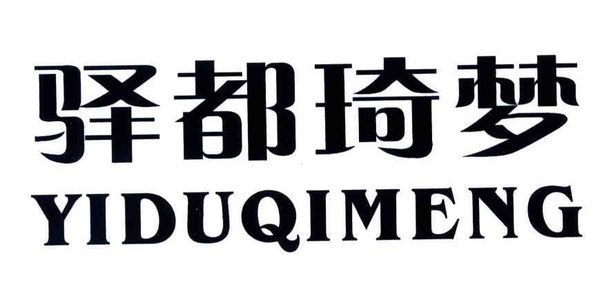 驿都琦梦