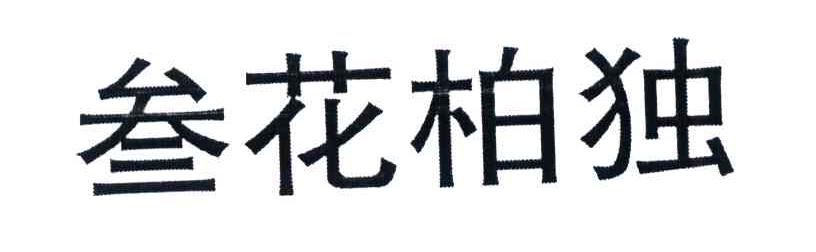 叁花柏独