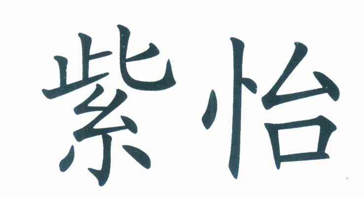 紫怡