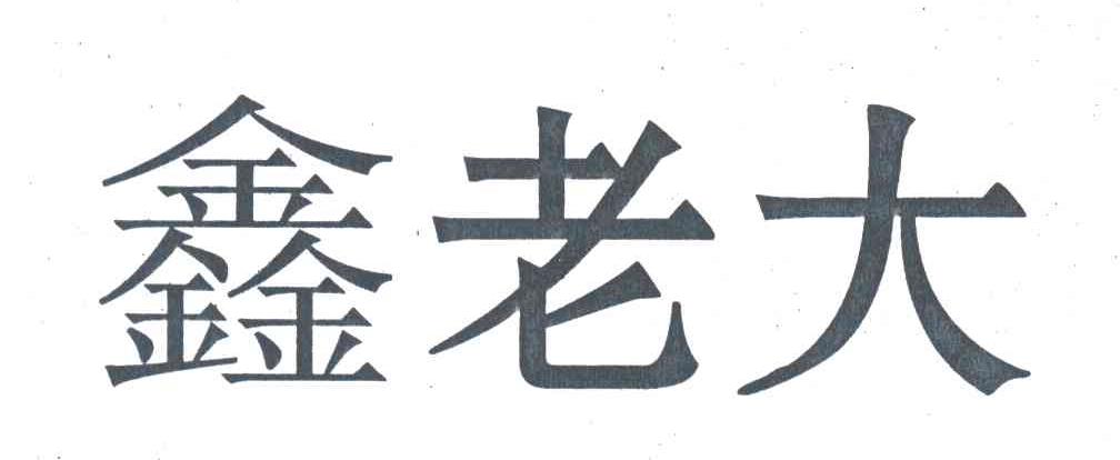 鑫老大
