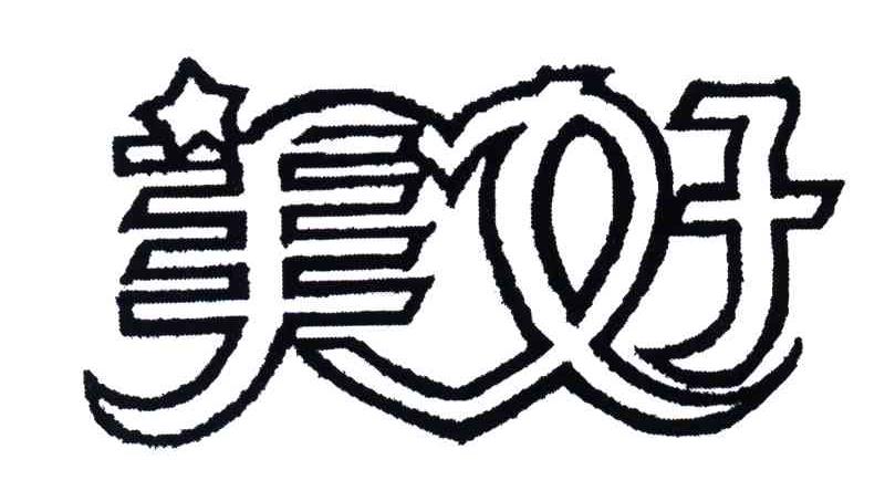 美好