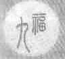 九福