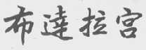 布达拉宫