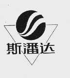 斯潘达