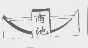 商池