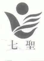 七圣