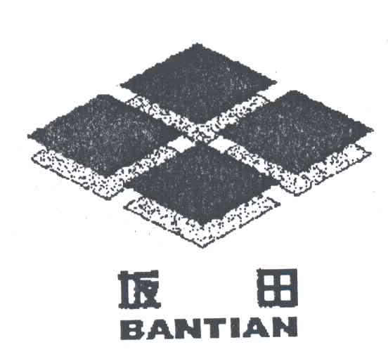 坂田
