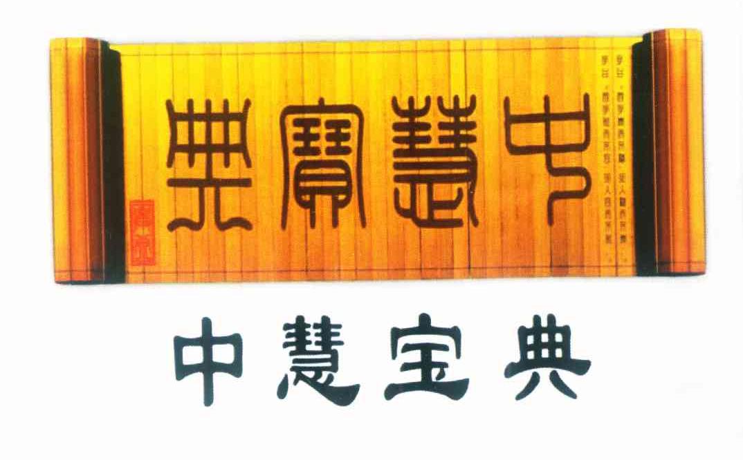 中慧宝典