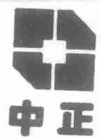 中正