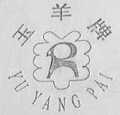 玉羊