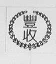丰收