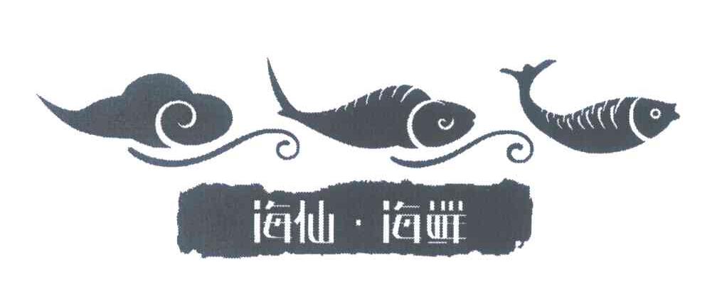 海仙&middot;海鲜