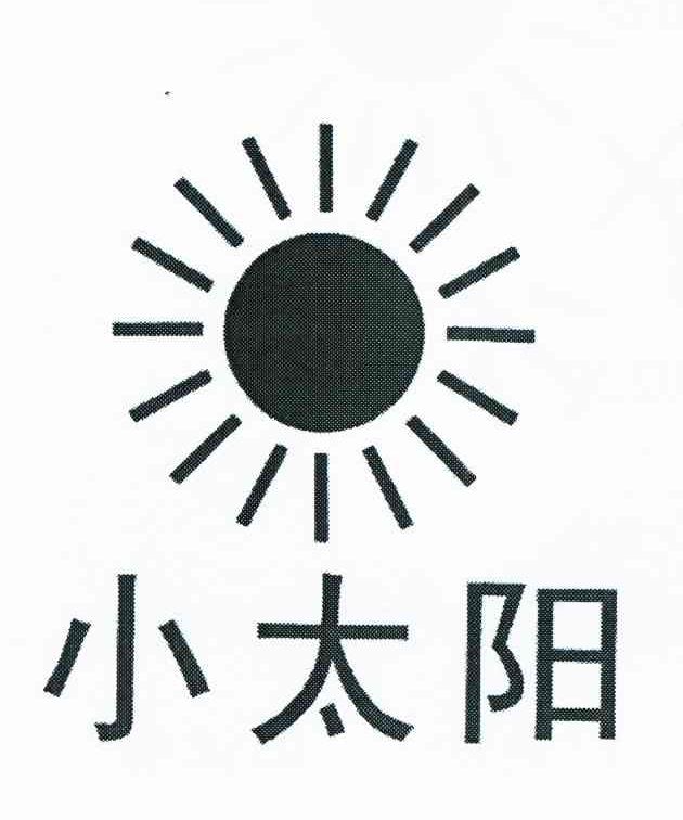 小太阳