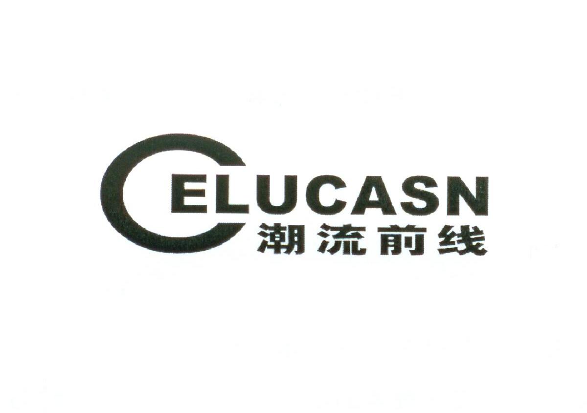 潮流前线 CELUCASN