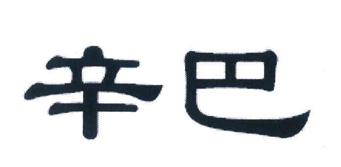 辛巴