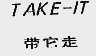 带它走 TAKE-IT