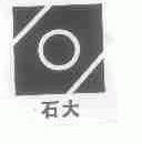 石大