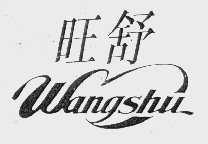 旺舒