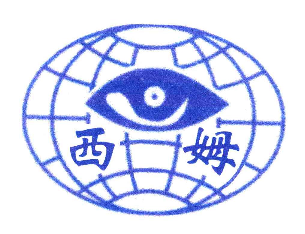 西姆