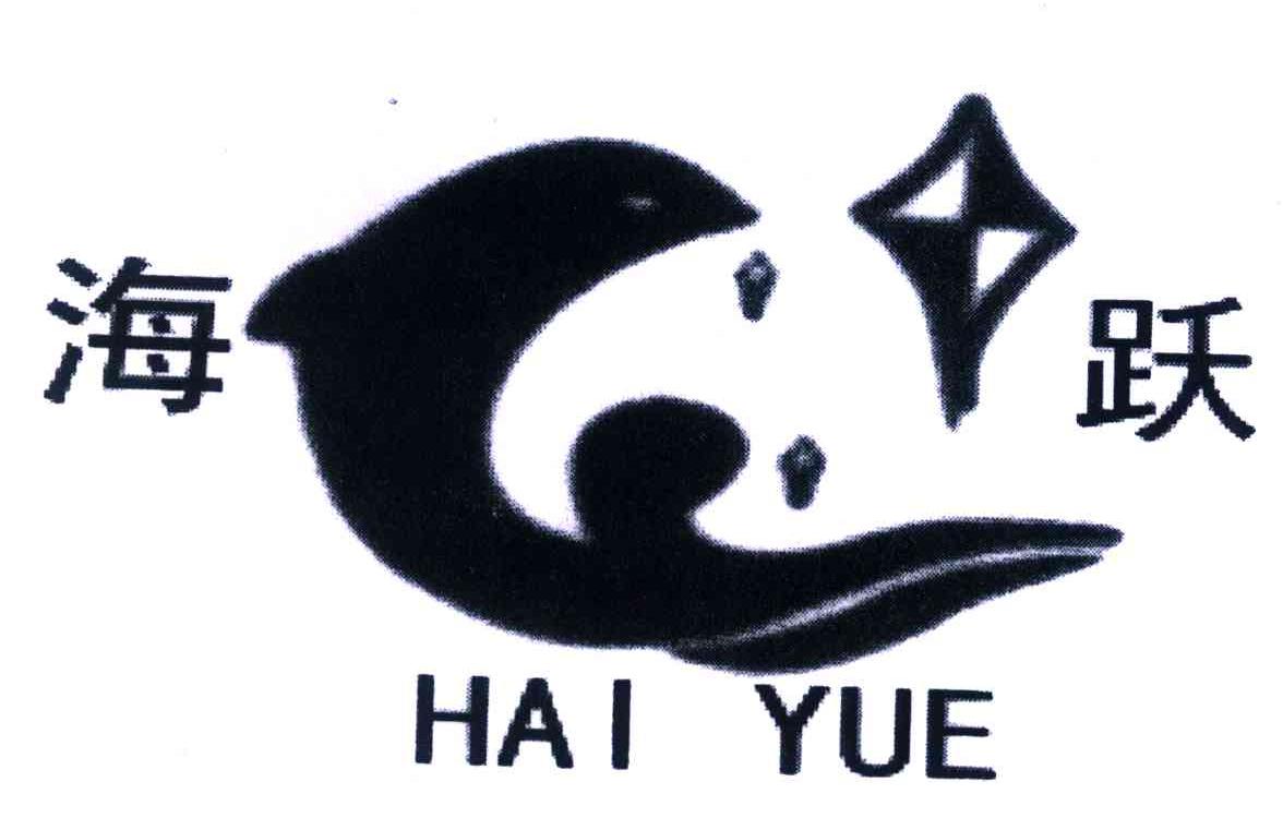 海跃