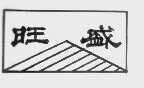旺盛