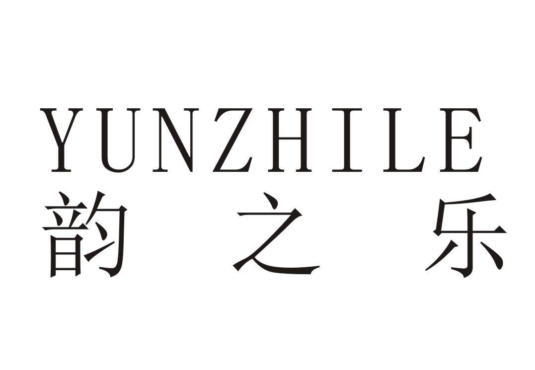 韵之乐