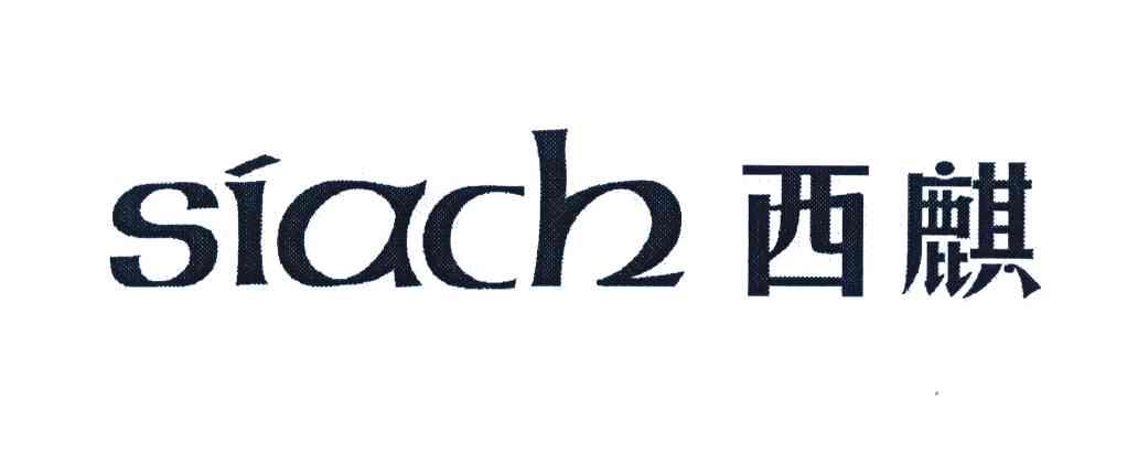 西麒;SIACH