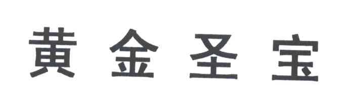 黄金圣宝